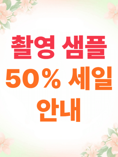 촬영 샘플 상품 안내