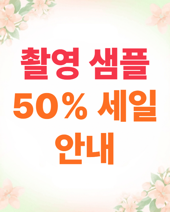 촬영 샘플 상품 안내